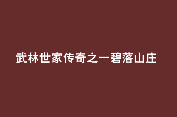 武林世家傳奇之一碧落山莊