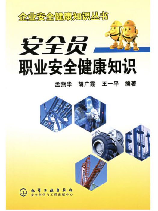 企業安全健康知識叢書——安全員職業安全健康知識