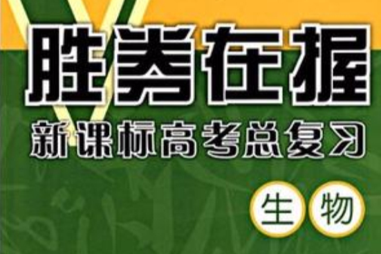 2010-生物-勝券在握新課標高考總複習