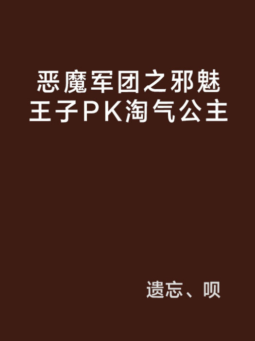 惡魔軍團之邪魅王子PK淘氣公主