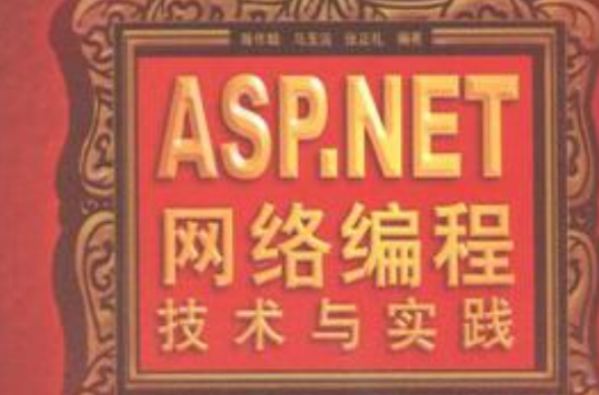 ASP.NET網路編程技術與實踐