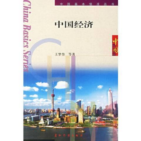 中國經濟(2006年五洲傳播出版社出版的圖書)