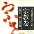 中日文化交流史大系。宗教卷