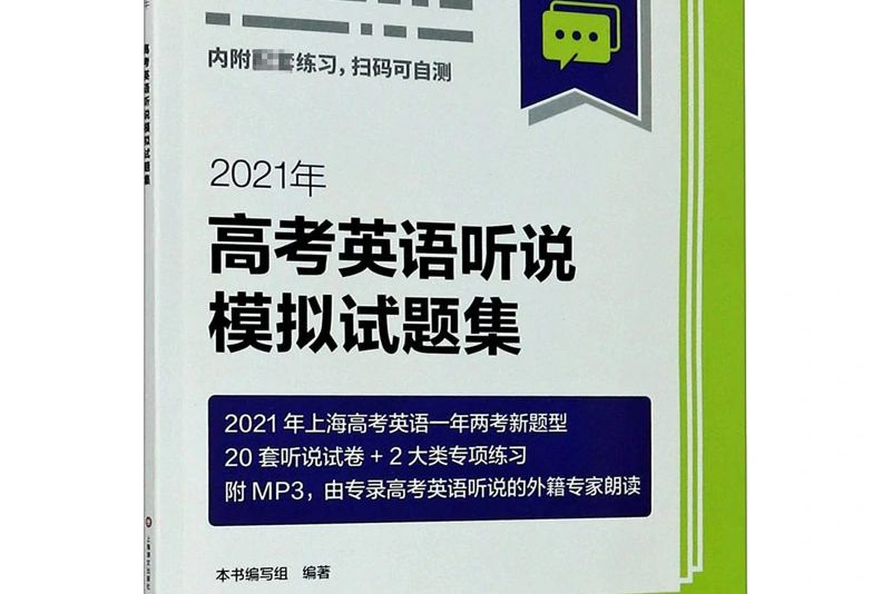 2021年高考英語聽說模擬試題集