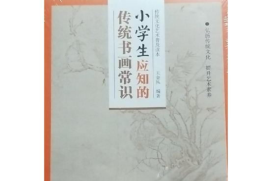 傳統文化藝術普及讀本·小學生應知的傳統書畫常識