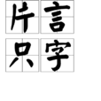 片言隻字