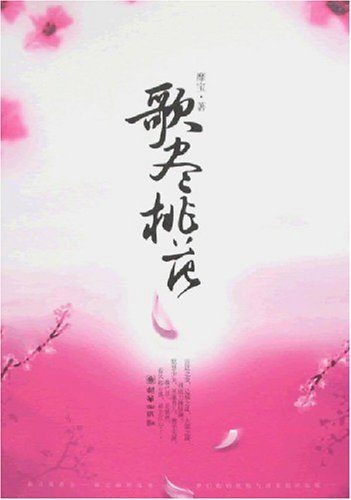 歌盡桃花：小說