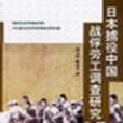 日本擄役中國戰俘勞工調查研究