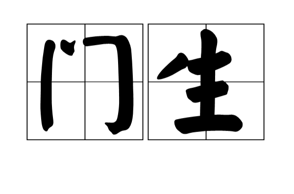 門生(詞語釋義)