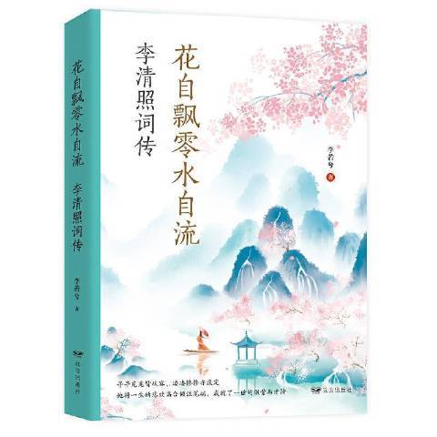 花自飄零水自流(2020年遠方出版社出版的圖書)