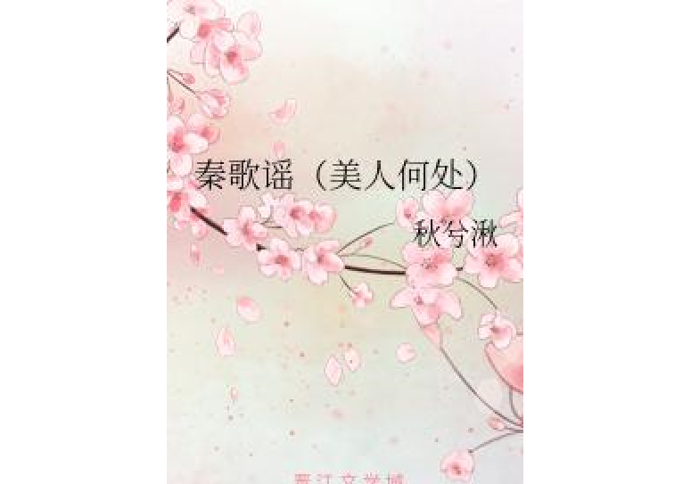 秦歌謠（美人何處）