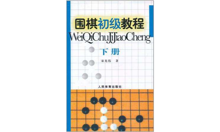 圍棋初級教程-下冊