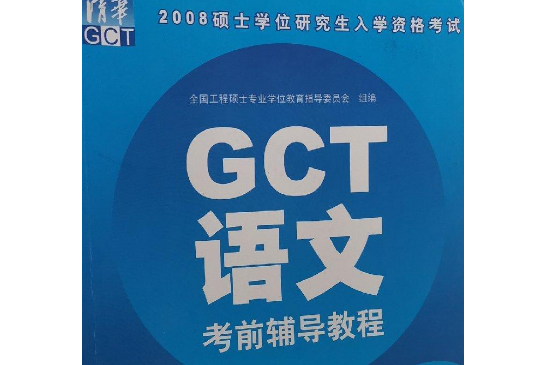 GCT語文考前輔導教程(2008年清華大學出版社出版的圖書)