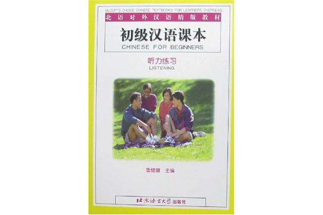 初級漢語課本·聽力練習