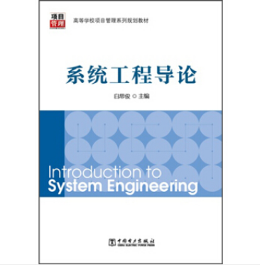 高等學校項目管理系列規劃教材：系統工程導論