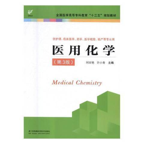 醫用化學(2018年江蘇鳳凰科學技術出版社出版的圖書)