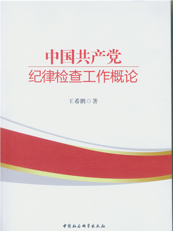 中國共產黨紀律檢查工作概論