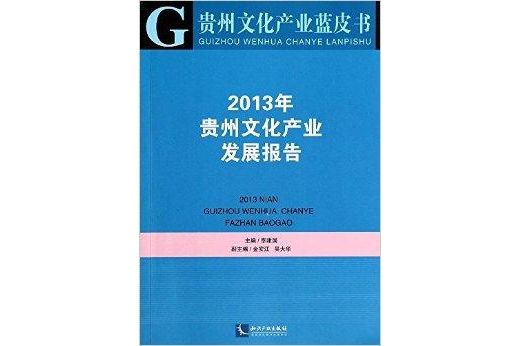 2013年貴州文化產業發展報告