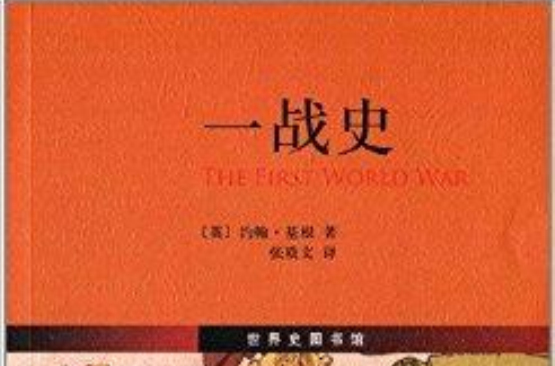 世界史圖書館：一戰史