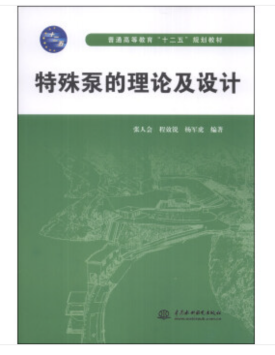 特殊泵的理論及設計