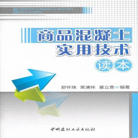 商品混凝土實用技術讀本(2012年中國建材工業出版社出版的圖書)