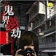 鬼界夢劫-靈異出版社（最終回）(2014年明日工作室出版的圖書)