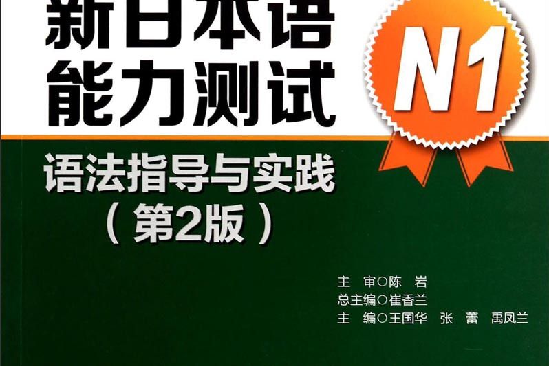 新日本語能力測試：語法指導與實踐（第二版，N1）