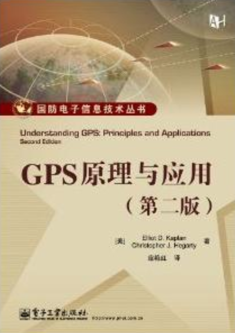 GPS原理與套用（第二版）