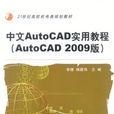 中文AutoCAD實用教程（AutoCAD2009版）