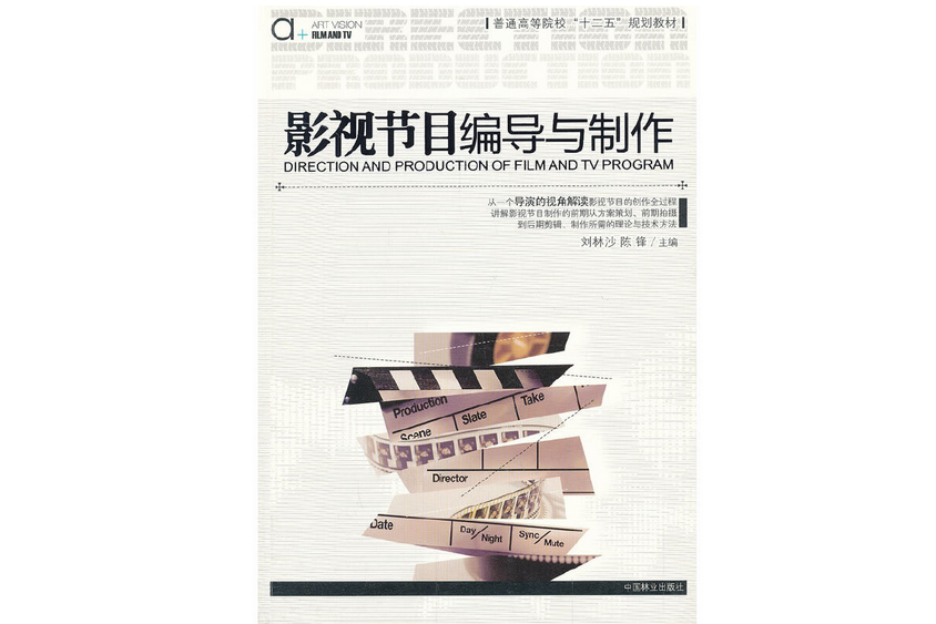 影視節目編導與製作(2013年中國林業出版社出版的圖書)