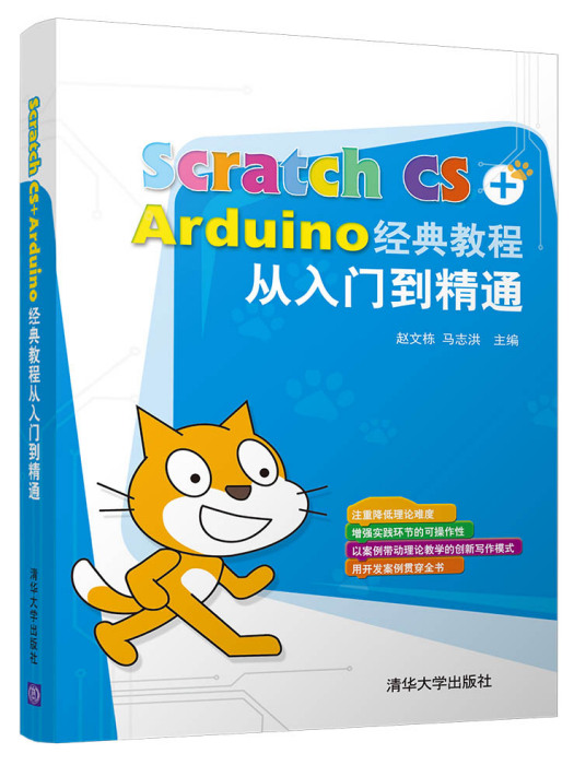 Scratch CS+Arduino經典教程從入門到精通