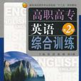 高職高專英語綜合訓練（第2冊）