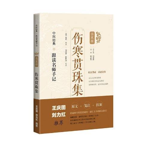 傷寒貫珠集(2021年上海科學技術出版社出版的圖書)