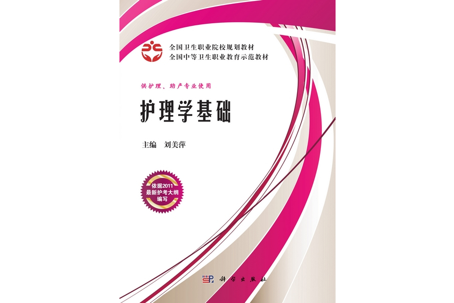 護理學基礎(2011年科學出版社出版的圖書)