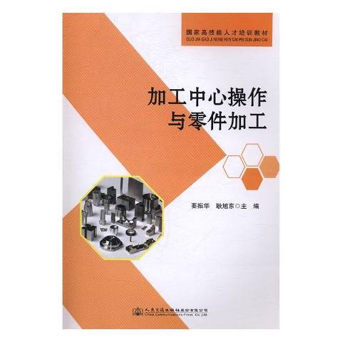 加工中心操作與零件加工(2016年人民交通出版社出版的圖書)