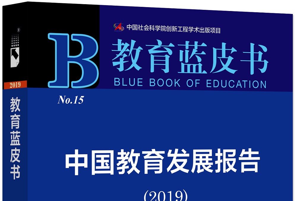 教育藍皮書：中國教育發展報告(2019)