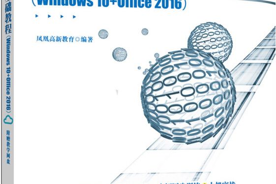 電腦入門基礎教程(Windows 10+Office 2016)