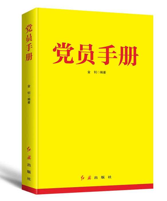 黨員手冊（2019年版）