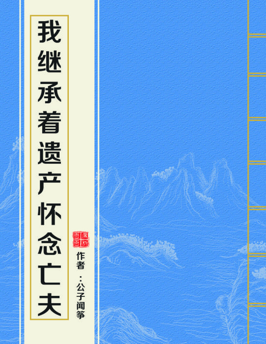 我繼承著遺產懷念亡夫