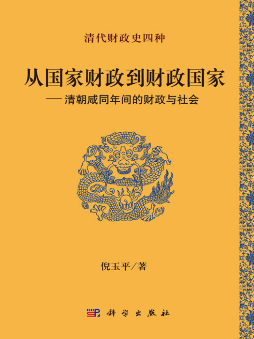 從國家財政到財政國家——清朝鹹同年間的財政與社會