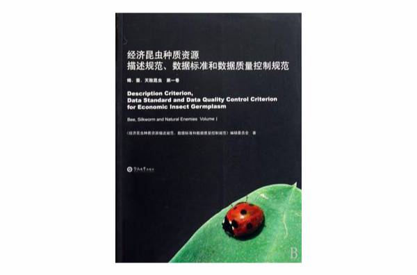 經濟昆蟲種質資源描述規範、數據標準和數據質量控制規範