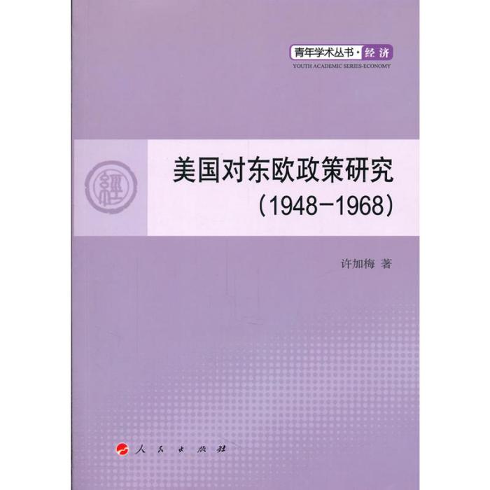 美國對東歐政策研究(1948-1968)