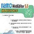 NAMO WEBEDITOR 5.5網頁設計快手