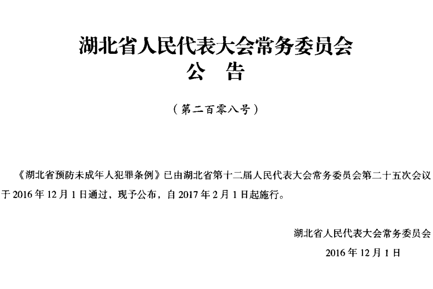 湖北省預防未成年人犯罪條例