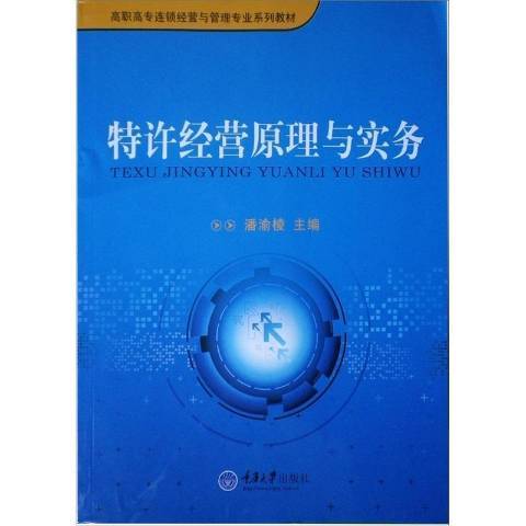 特許經營原理與實務(2011年重慶大學出版社出版的圖書)