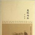 在新疆·中國西北角叢書：庭院內外