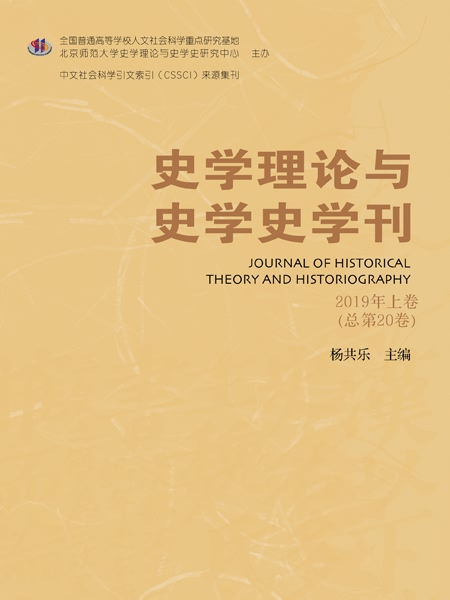 史學理論與史學史學刊（2019年上卷/總第20卷）