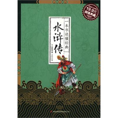 一本書讀懂經典：水滸傳