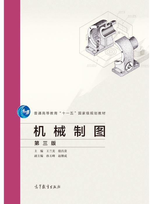 機械製圖（第三版）(2020年高等教育出版社出版的圖書)