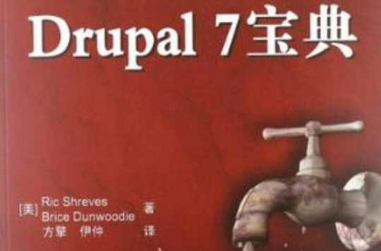 Drupal 7寶典